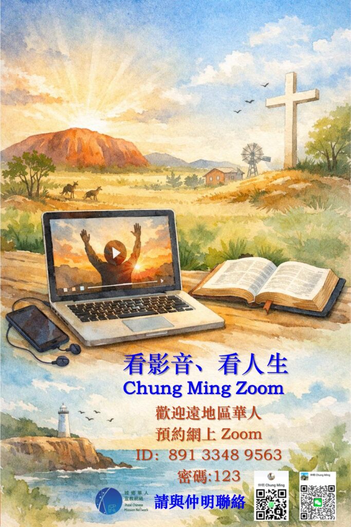 看影音、看人生 Chung Ming Zoom 海報 — 城鄉華人宣教網絡